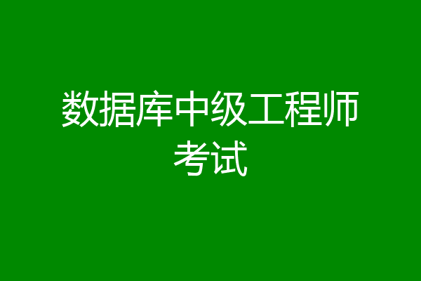 数据库中级工程师考试