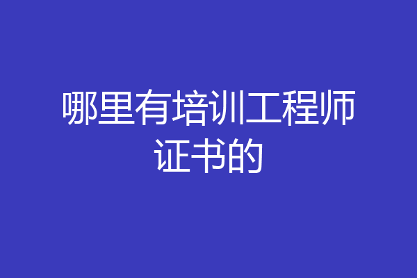 哪里有培训工程师证书的