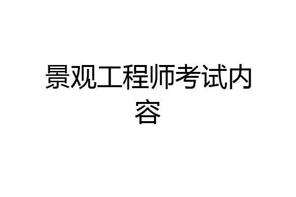 景观工程师考试内容