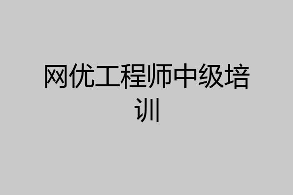 网优工程师中级培训