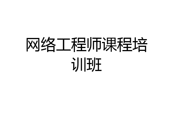 网络工程师课程培训班