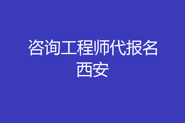 咨询工程师代报名西安
