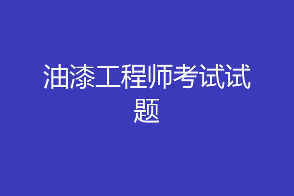 油漆工程师考试试题