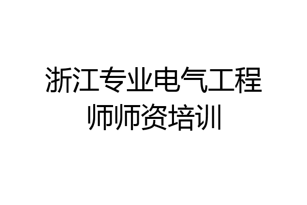 浙江专业电气工程师师资培训
