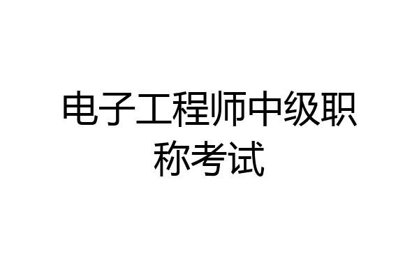 电子工程师中级职称考试