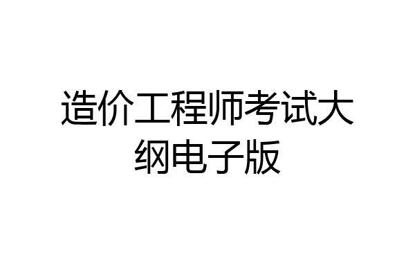 造价工程师考试大纲电子版