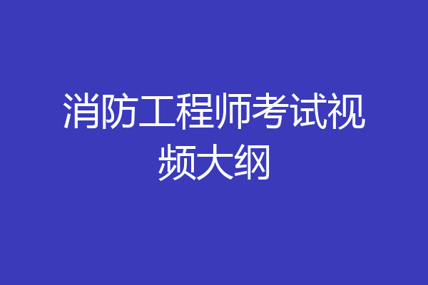 消防工程师考试视频大纲