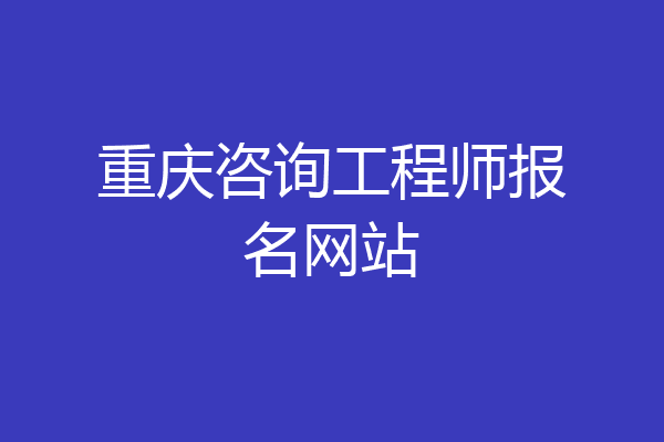 重庆咨询工程师报名网站