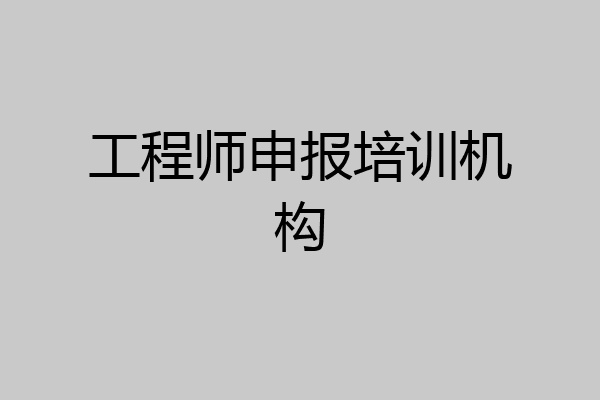 工程师申报培训机构