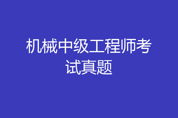 机械中级工程师考试真题