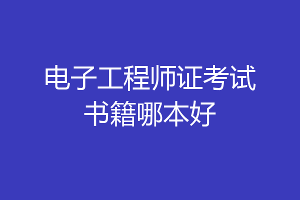 电子工程师证考试书籍哪本好