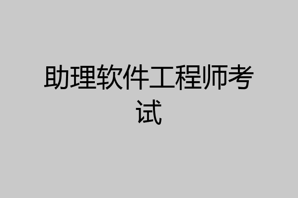 助理软件工程师考试
