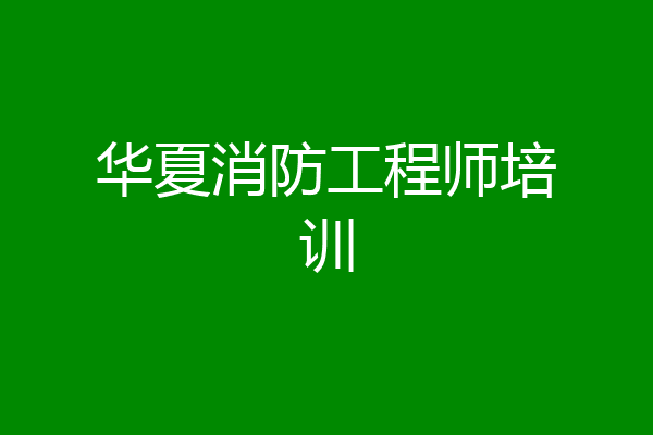 华夏消防工程师培训