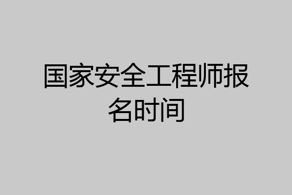 国家安全工程师报名时间