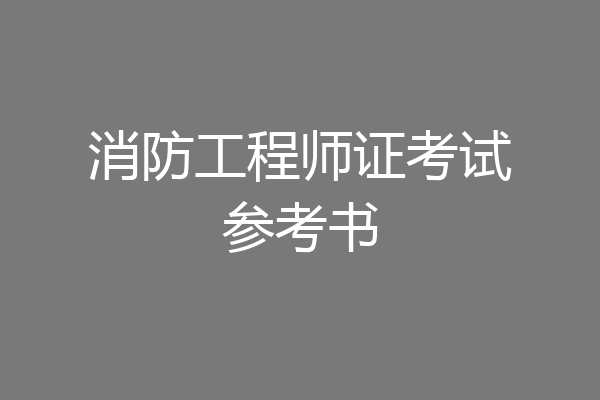 消防工程师证考试参考书