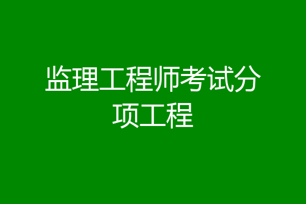 监理工程师考试分项工程
