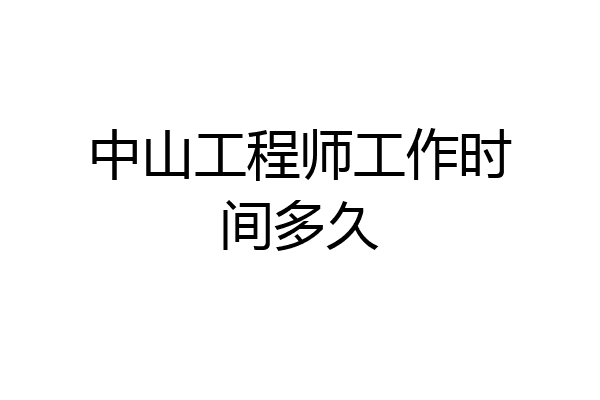 中山工程师工作时间多久