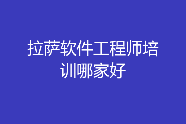 拉萨软件工程师培训哪家好