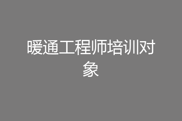 暖通工程师培训对象