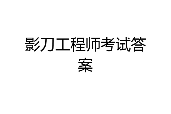 影刀工程师考试答案