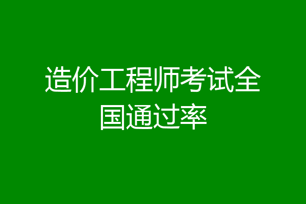 造价工程师考试全国通过率
