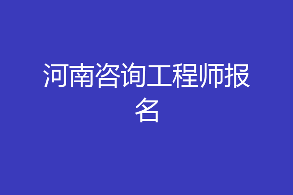 河南咨询工程师报名