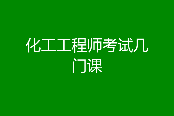 化工工程师考试几门课