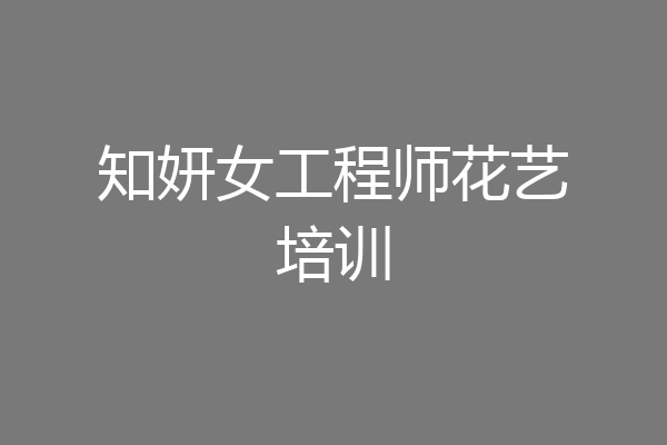 知妍女工程师花艺培训