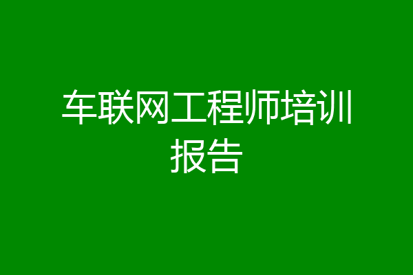 车联网工程师培训报告