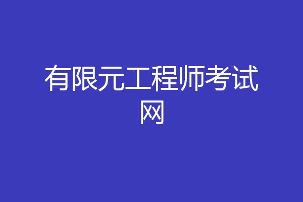 有限元工程师考试网