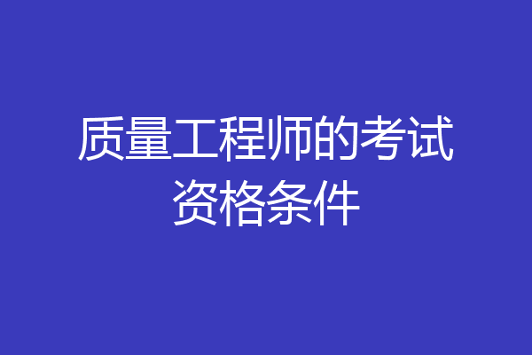 质量工程师的考试资格条件