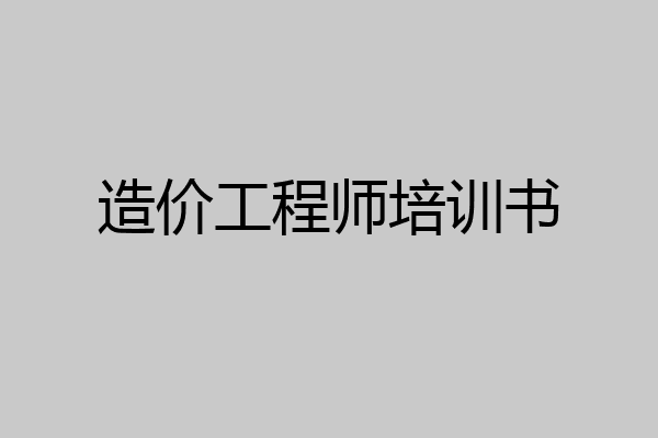 造价工程师培训书