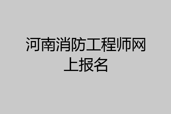 河南消防工程师网上报名
