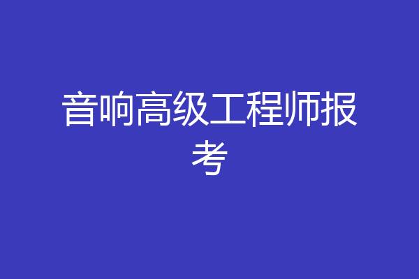 音响高级工程师报考