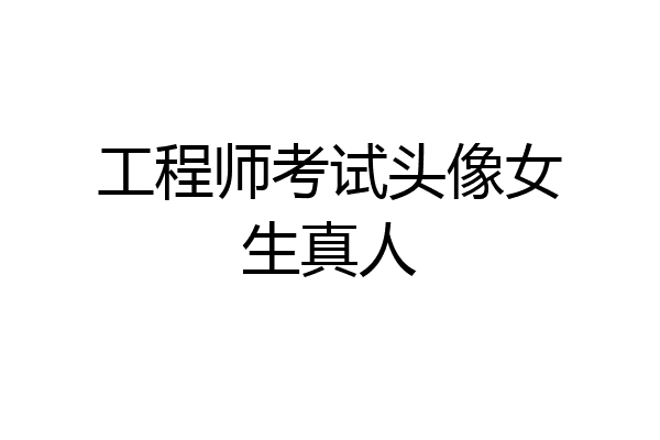 工程师考试头像女生真人