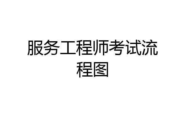 服务工程师考试流程图