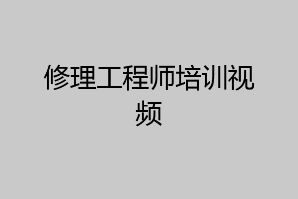 修理工程师培训视频