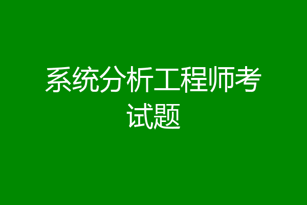 系统分析工程师考试题