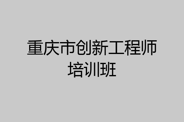 重庆市创新工程师培训班