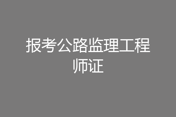 报考公路监理工程师证
