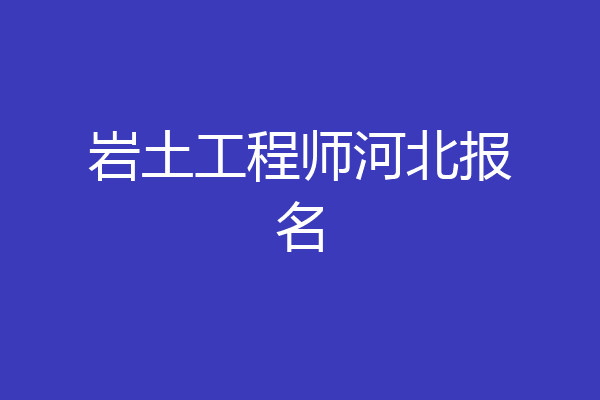 岩土工程师河北报名