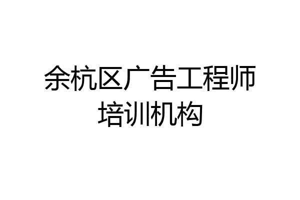 余杭区广告工程师培训机构