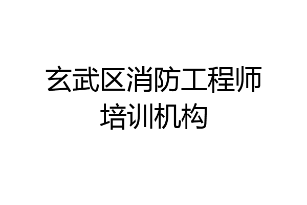 玄武区消防工程师培训机构