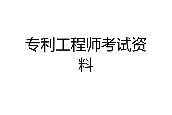 专利工程师考试资料