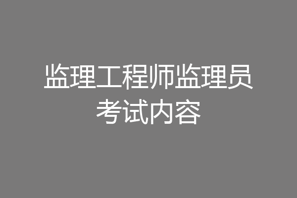 监理工程师监理员考试内容