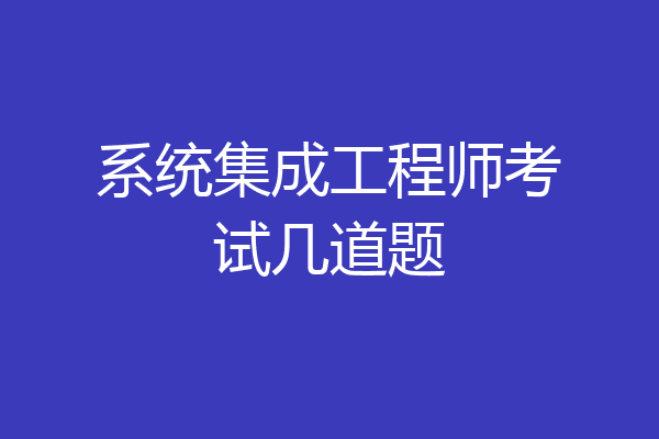 系统集成工程师考试几道题