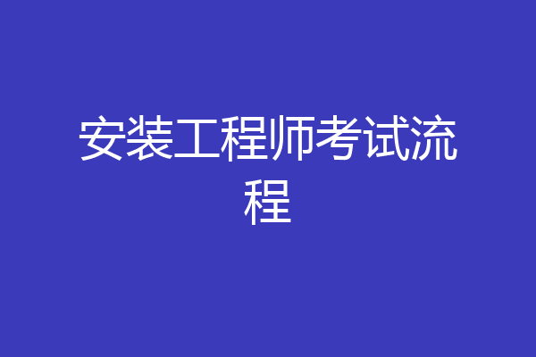 安装工程师考试流程