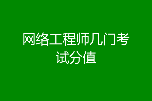网络工程师几门考试分值