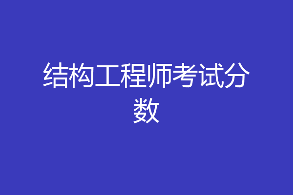 结构工程师考试分数