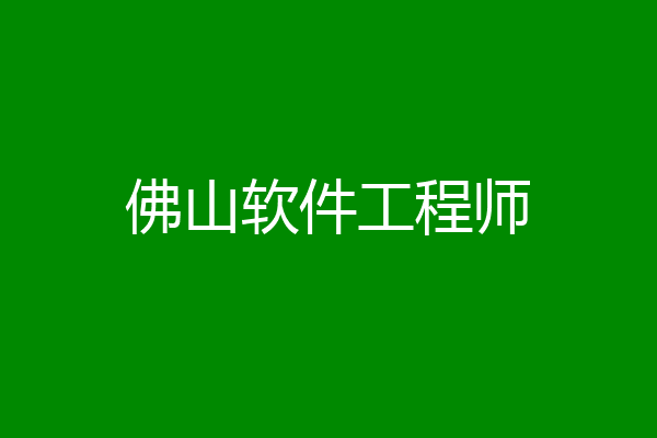 佛山软件工程师